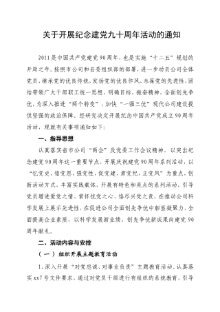 关于开展纪念建党九十周年活动的通知方案
