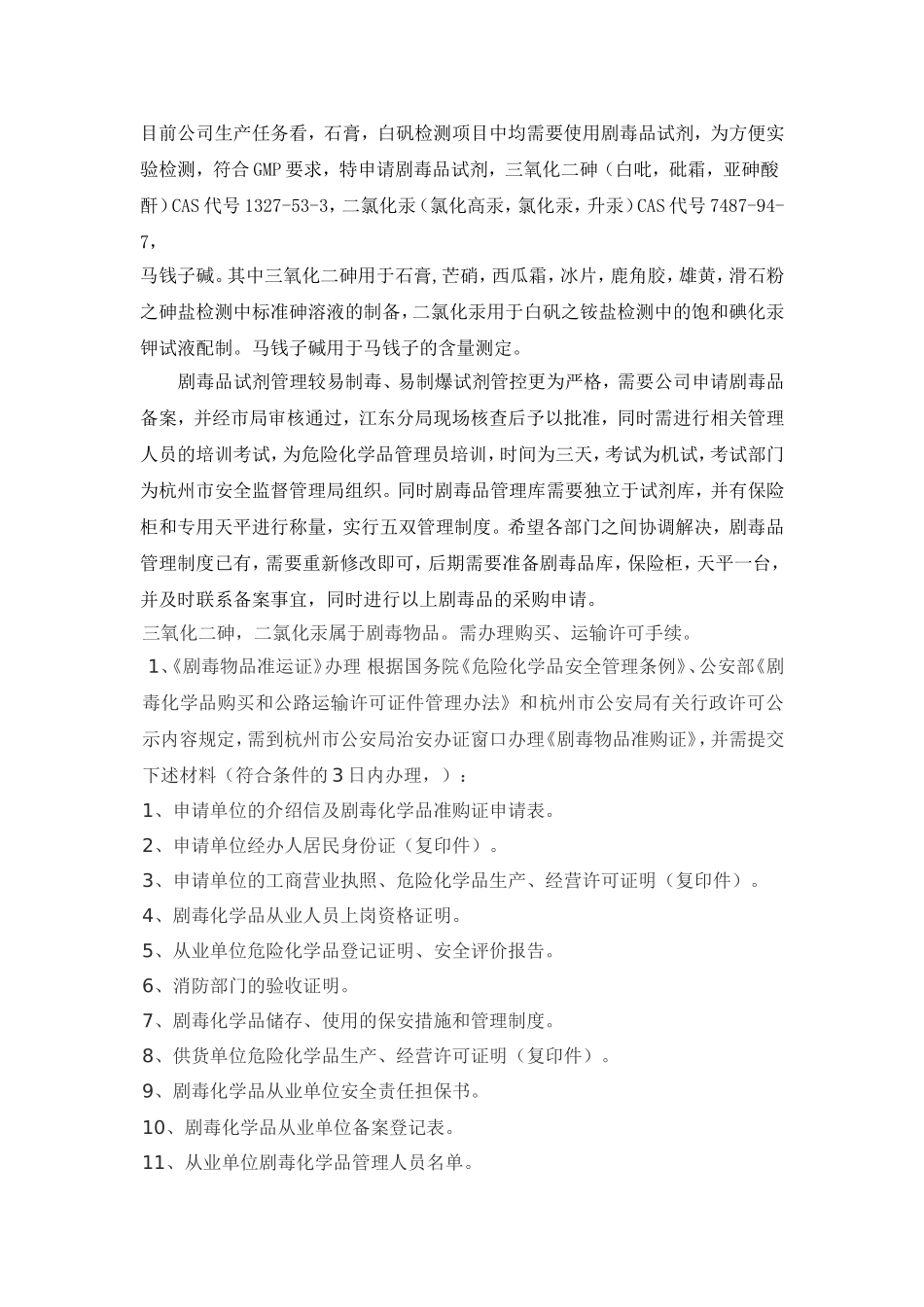 关于化验室申购剧毒品试剂的说明_第2页