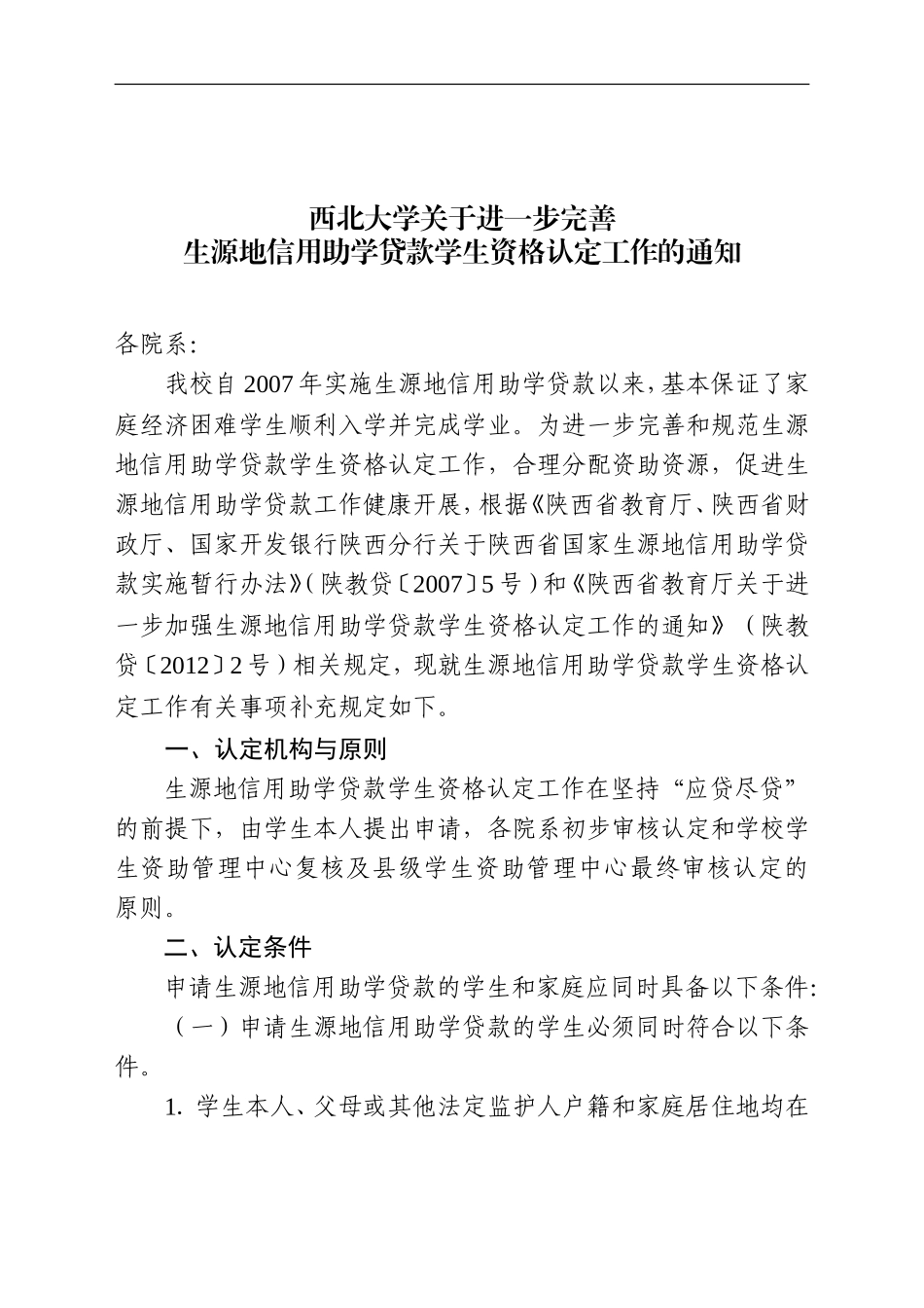 关于进一步完善生源地信用助学贷款学生资格认定工作的通知_第1页