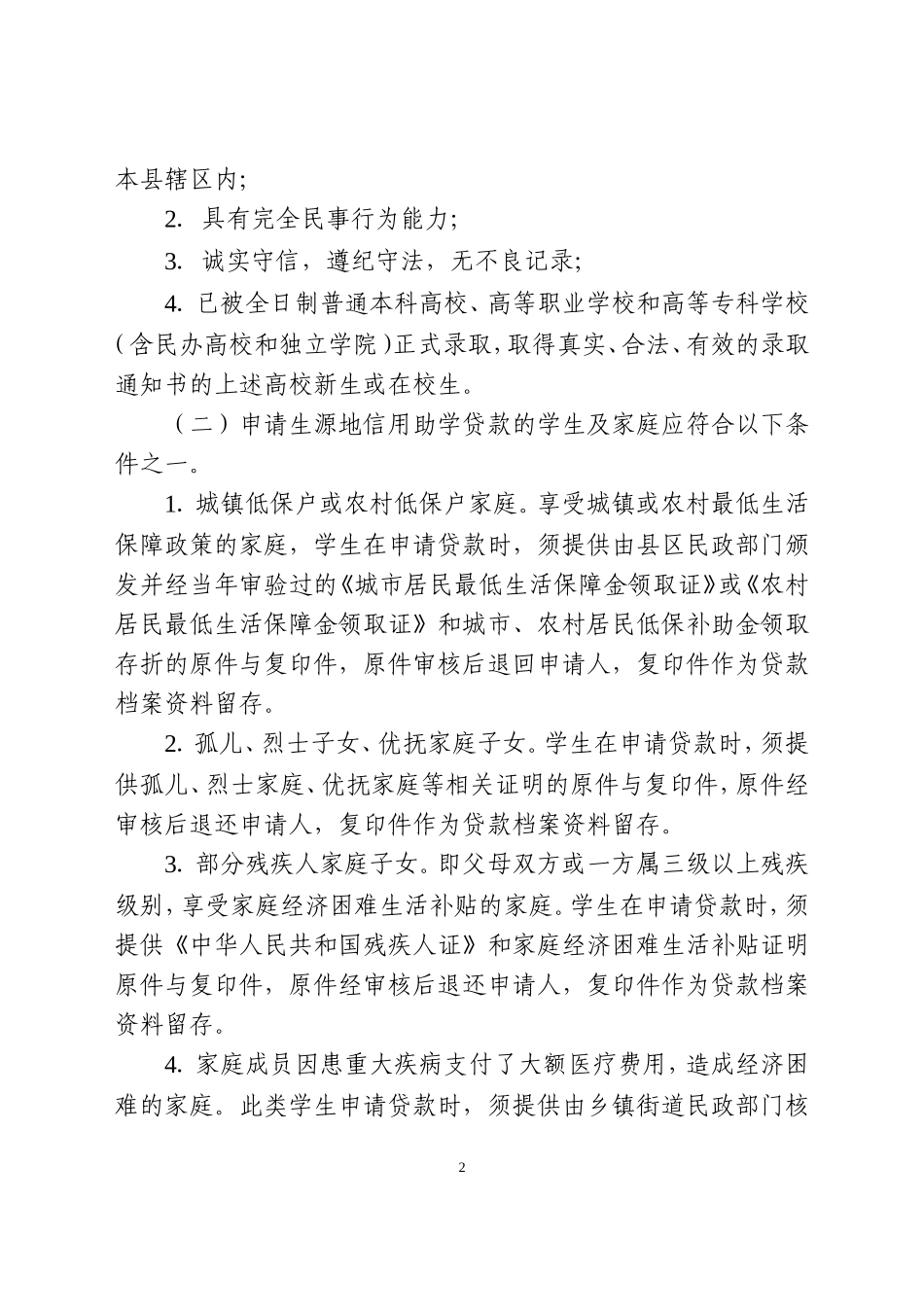 关于进一步完善生源地信用助学贷款学生资格认定工作的通知_第2页