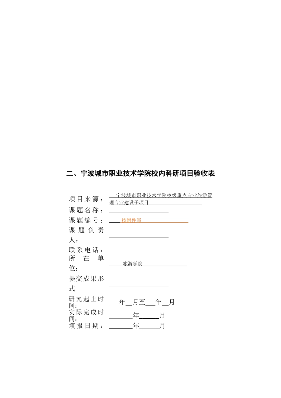 关于旅游管理专业子项目结题报告格式的紧急通知_第3页