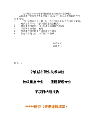 关于旅游管理专业子项目结题报告格式的紧急通知