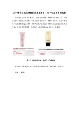 关于化妆品便宜跟贵的效果差不多-成本也差不多的真相