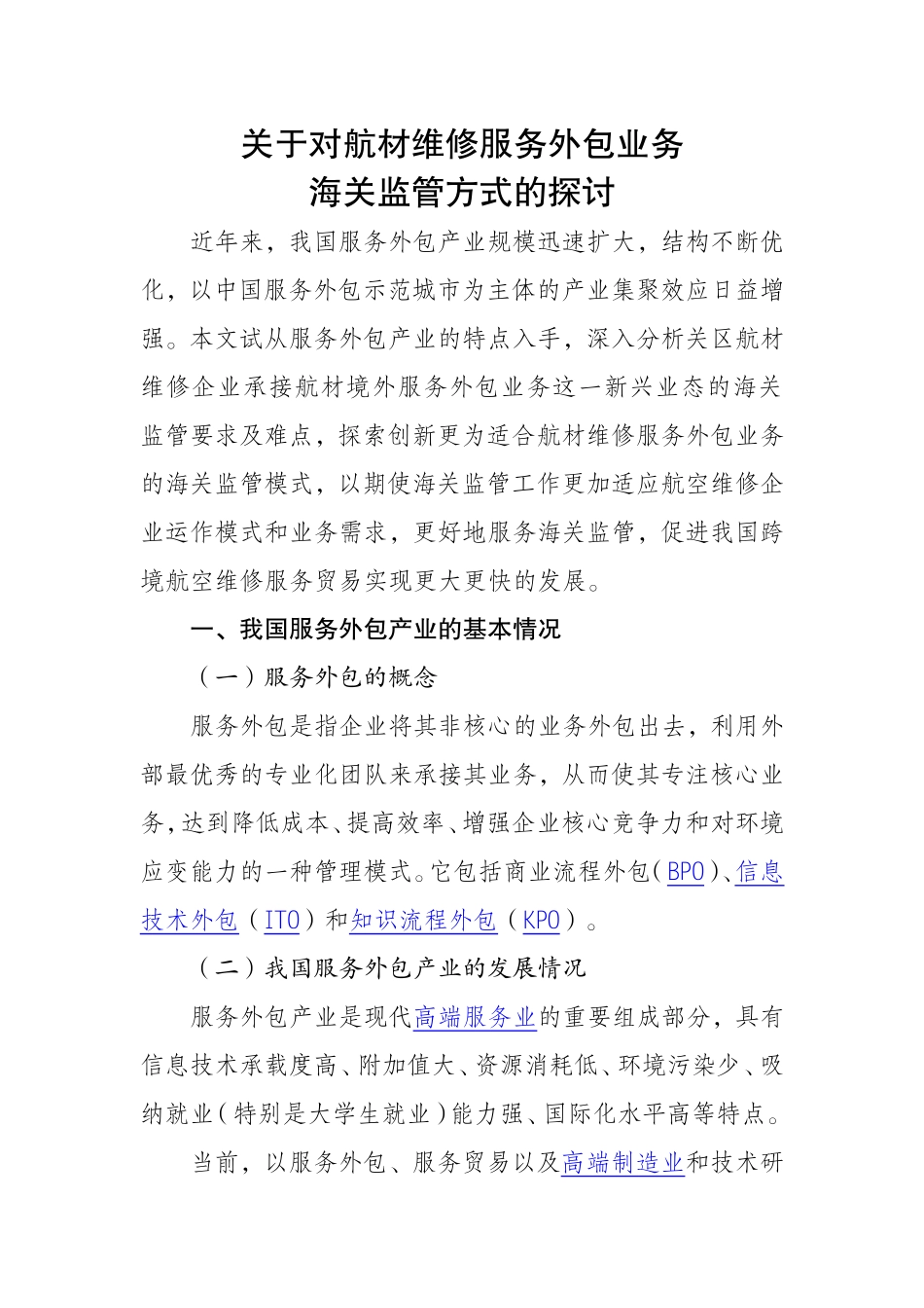 关于对航材维修服务外包业务海关监管方式的探讨_第1页