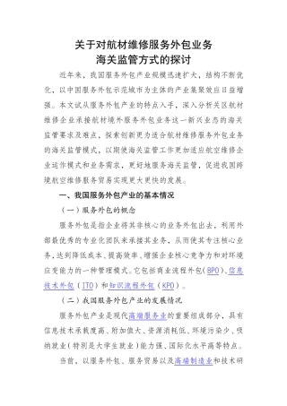 关于对航材维修服务外包业务海关监管方式的探讨