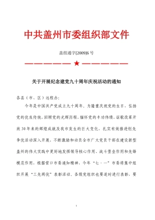 关于开展纪念建党九十周年庆祝活动的通知