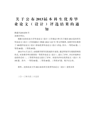 关于公布2013届本科生优秀毕业论文(设计)评选结果的通知