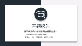 开题答辩基于单片机的智能空调系统的设计