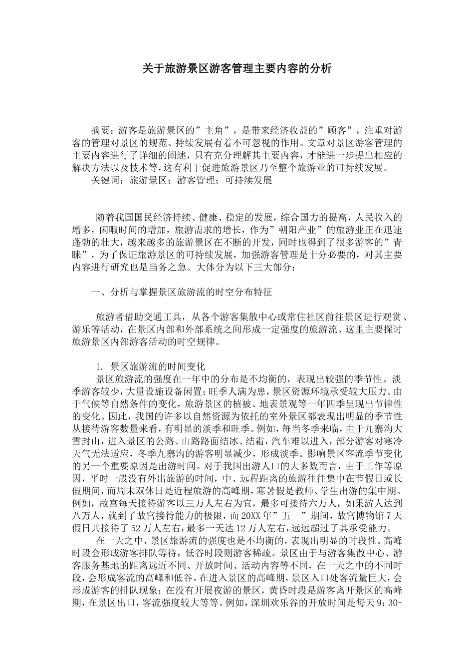 关于旅游景区游客管理主要内容的分析_第1页