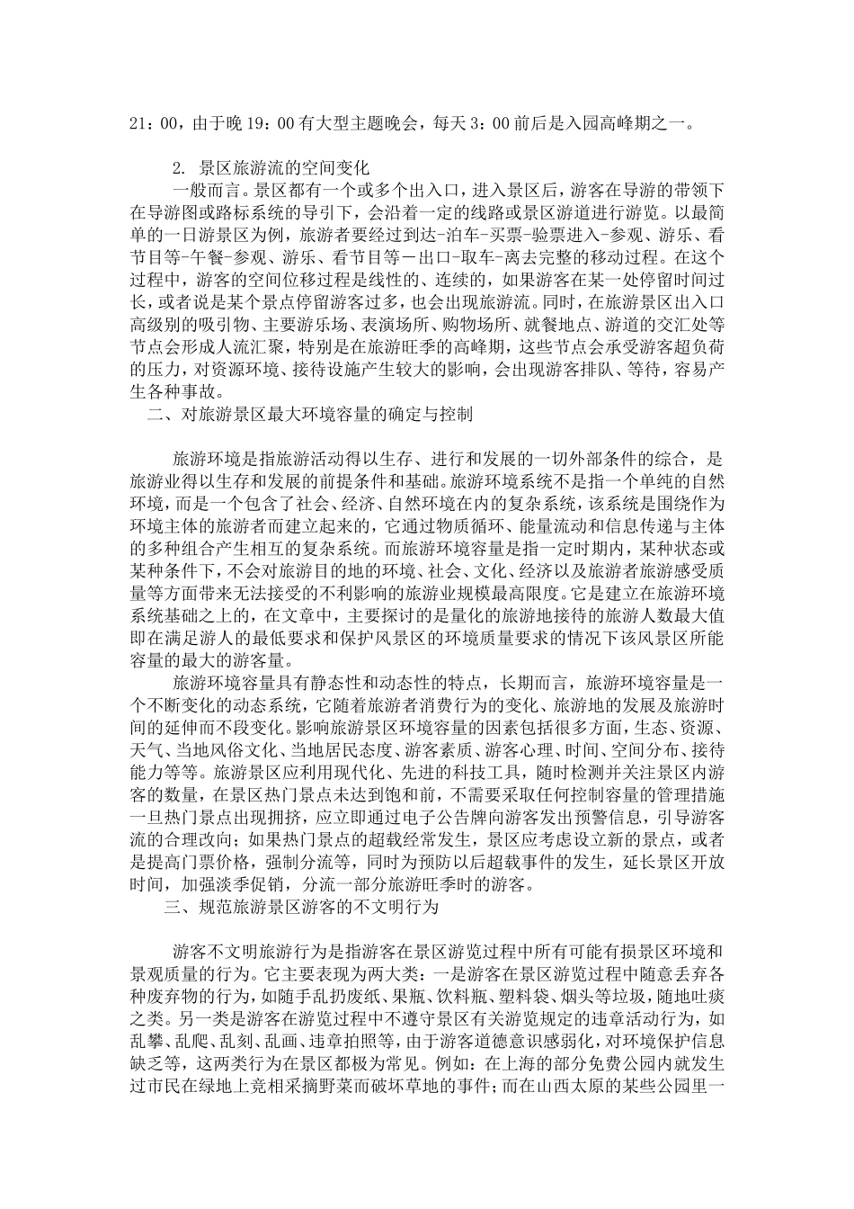 关于旅游景区游客管理主要内容的分析_第2页