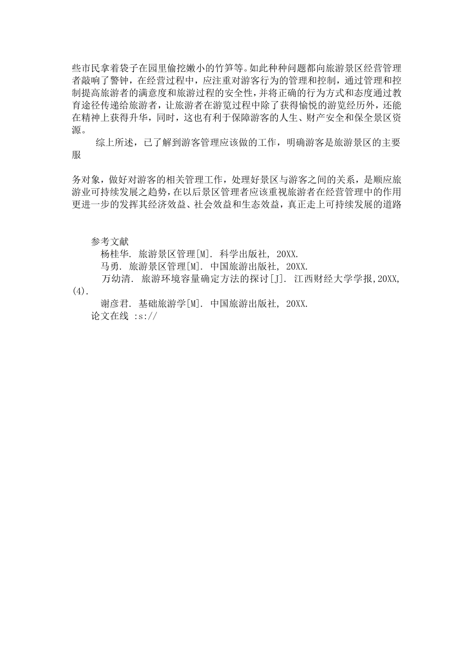 关于旅游景区游客管理主要内容的分析_第3页