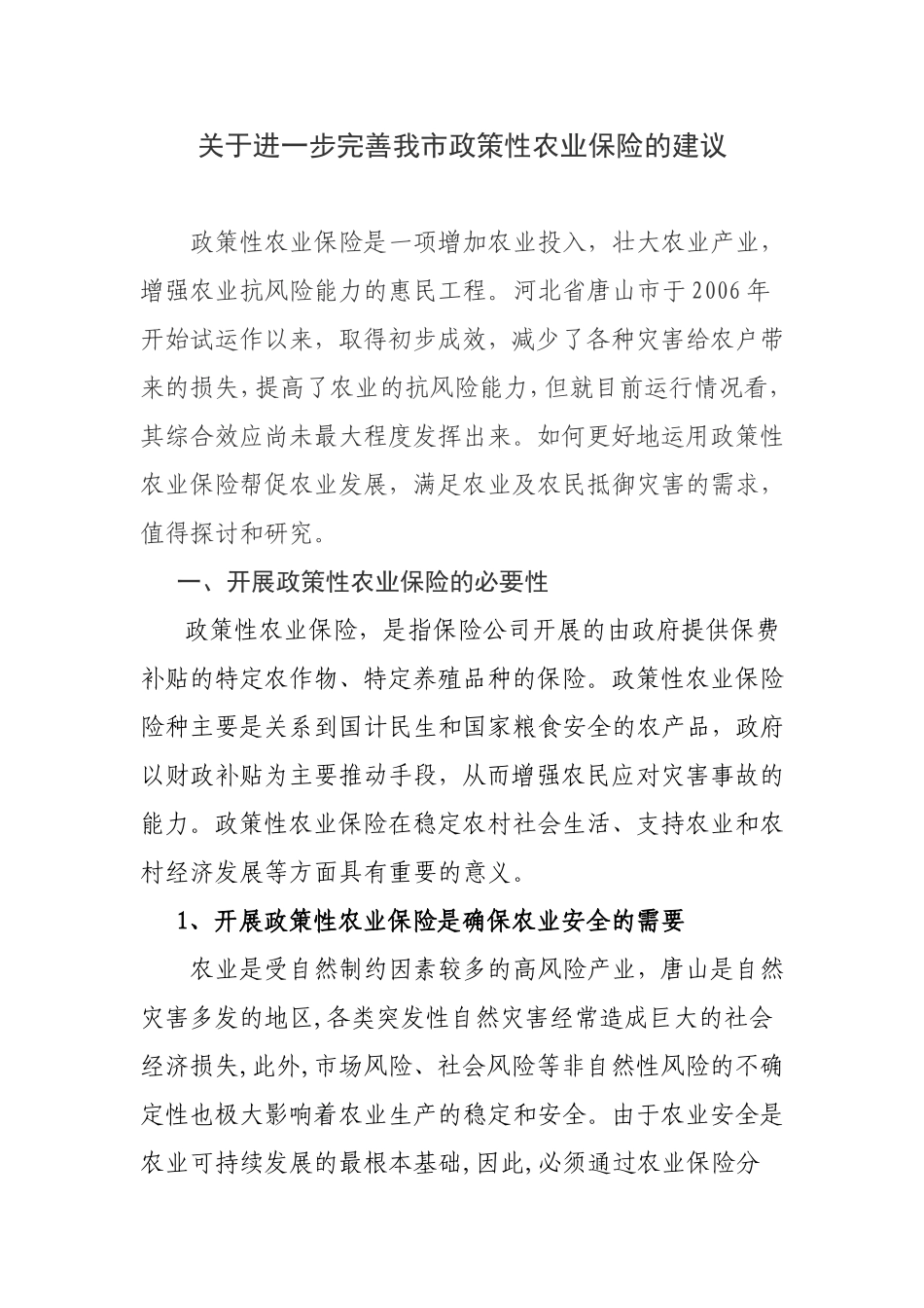 关于进一步完善我市政策性农业保险的建议_第1页