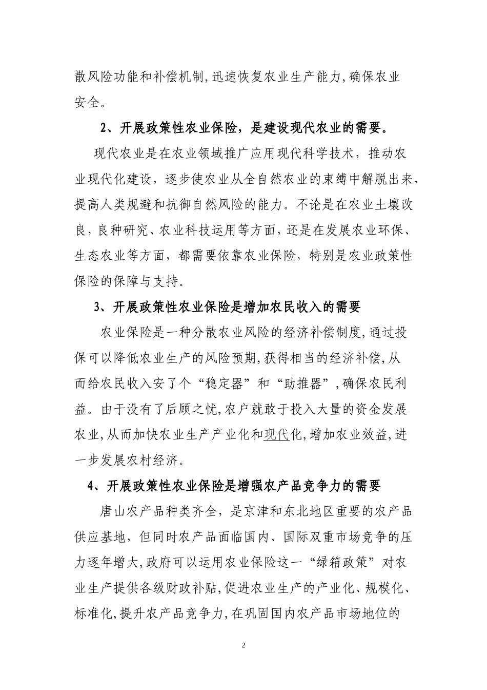 关于进一步完善我市政策性农业保险的建议_第2页