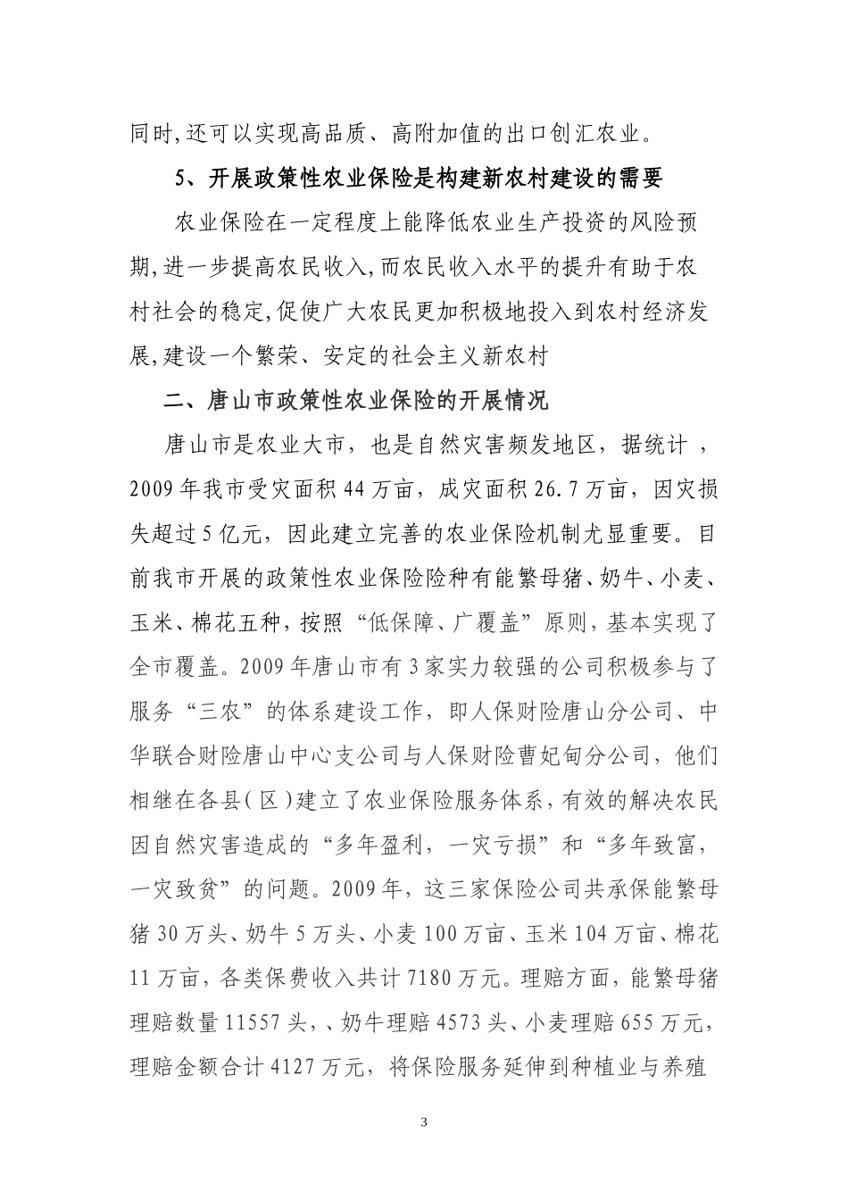 关于进一步完善我市政策性农业保险的建议_第3页