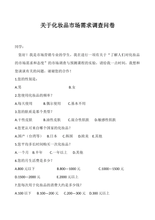 关于化妆品市场需求调查问卷