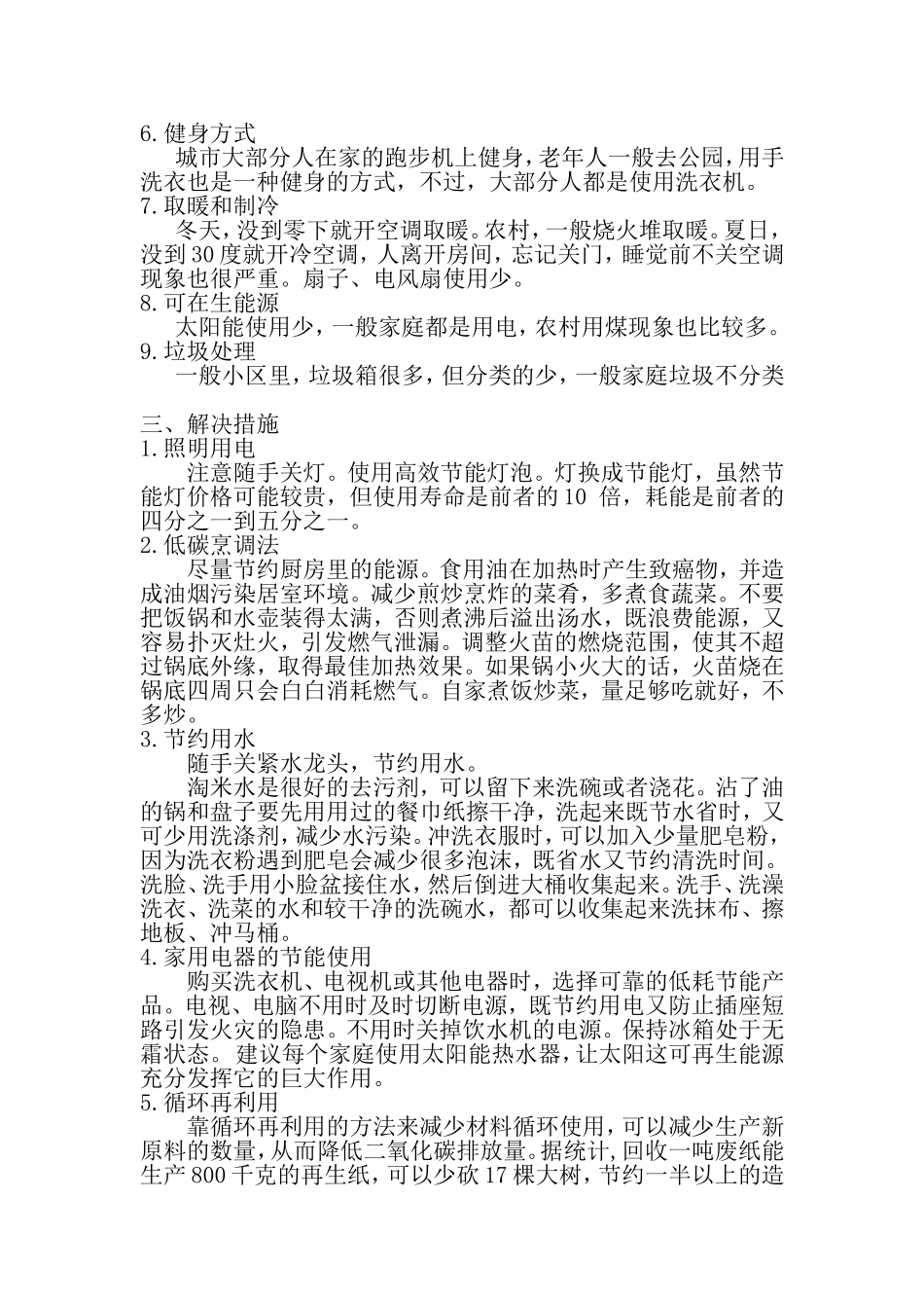 关于家庭节能减排的调查报告_第2页