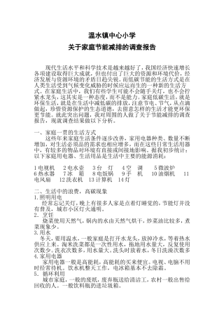 关于家庭节能减排的调查报告