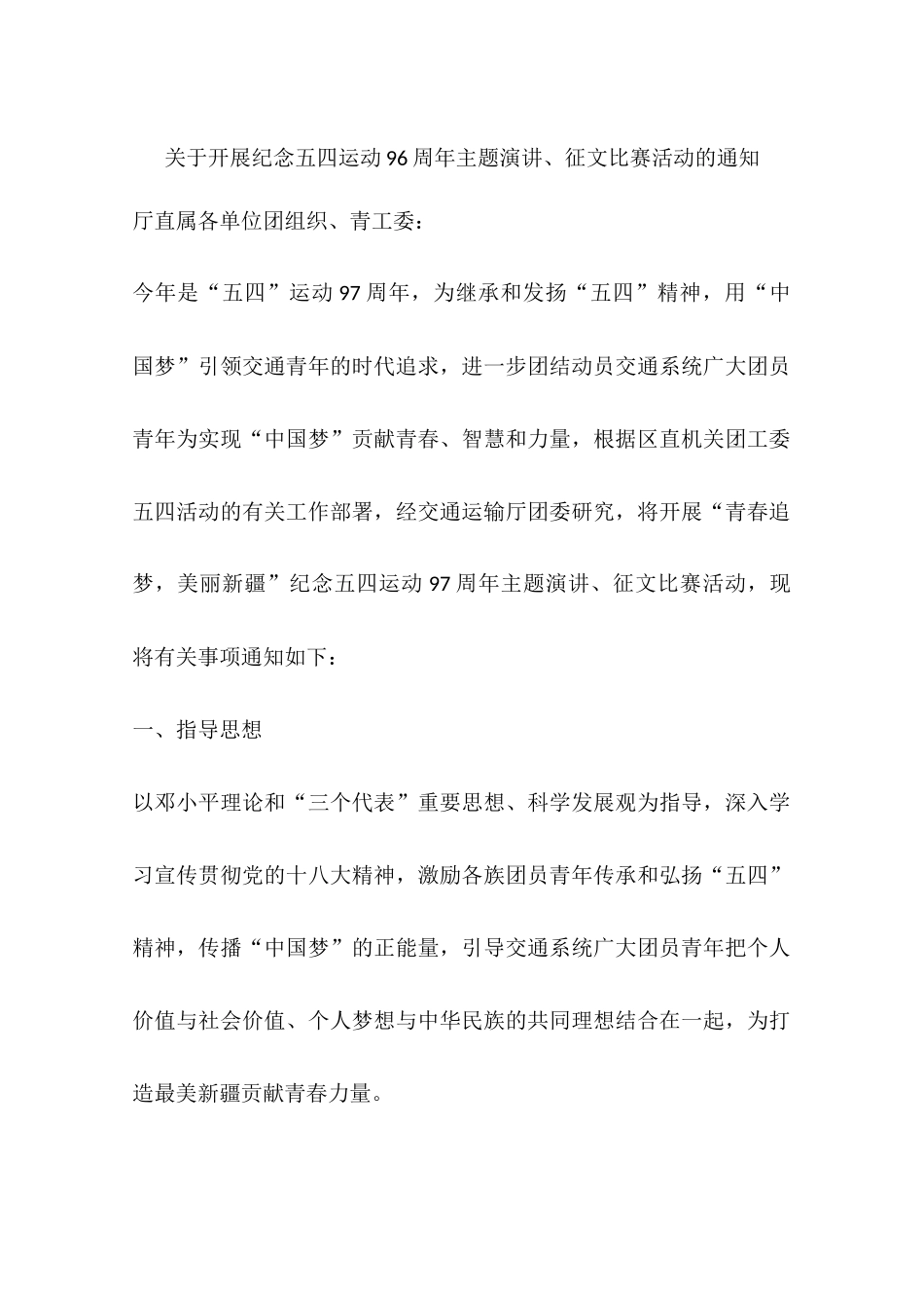 关于开展纪念五四运动96周年主题演讲、征文比赛活动的通知_第1页