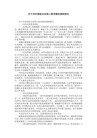 关于对河道综合治理工程考察的调研报告-精选模板