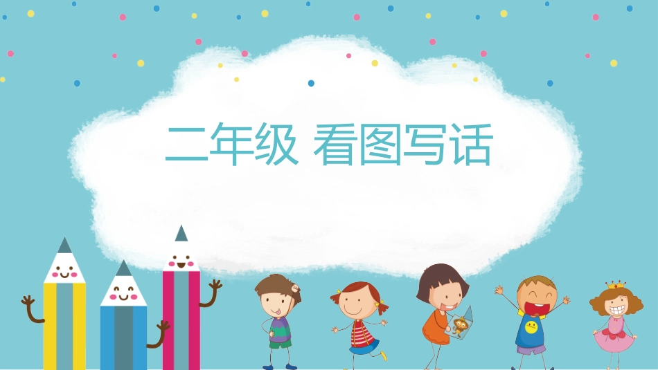 看图写话的技巧及关键点_第1页