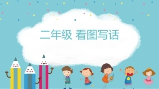 看图写话的技巧及关键点