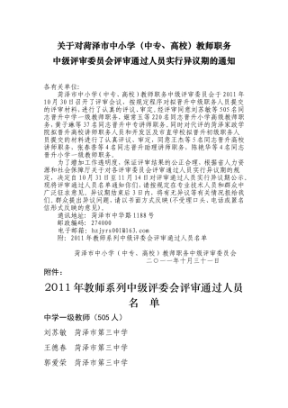 关于对菏泽市中学(中专)、小学教师职务