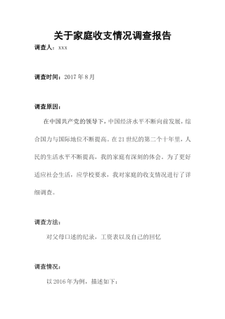 关于家庭收支情况调查报告