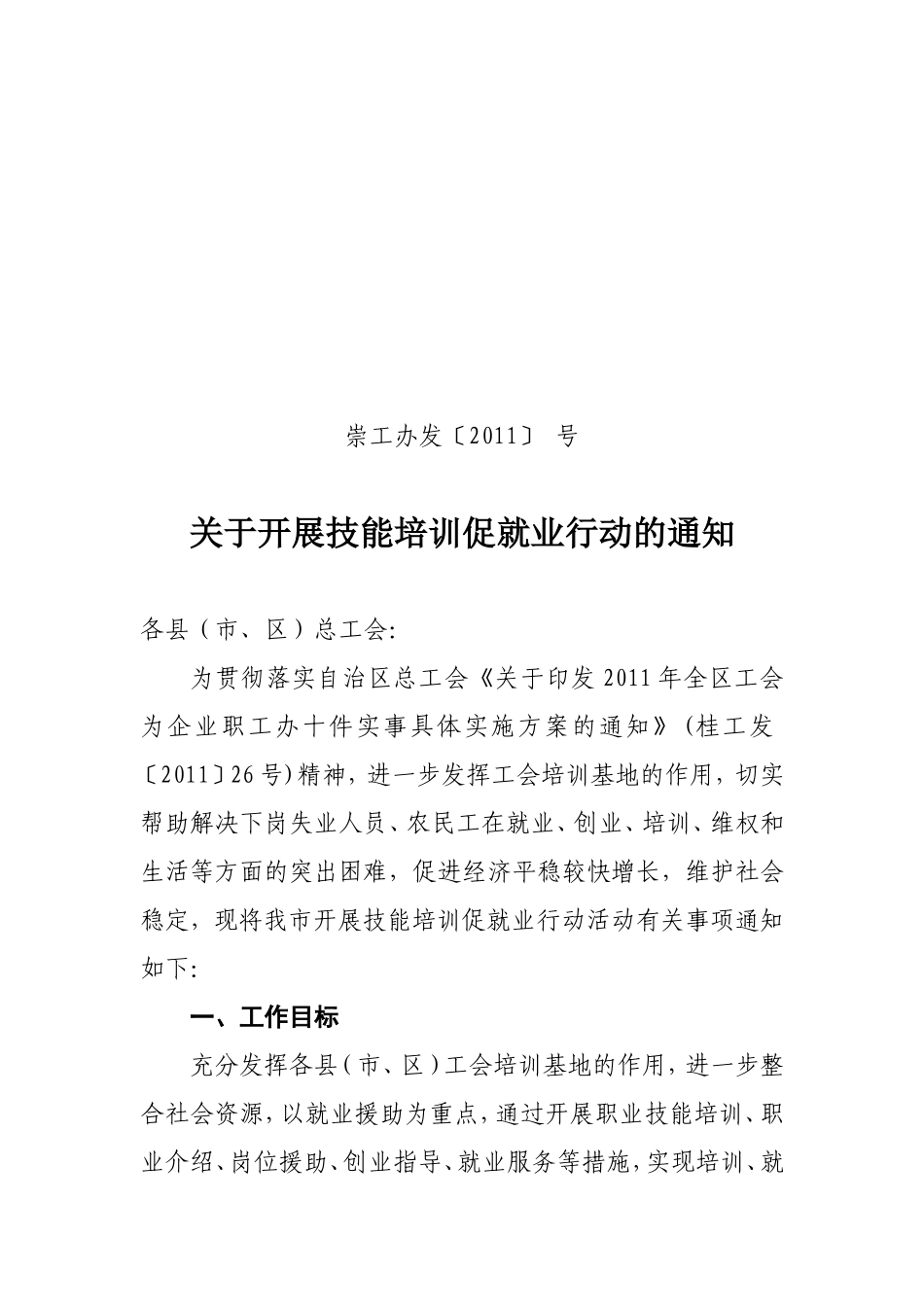 关于开展技能培训促就业行动的通知_第1页
