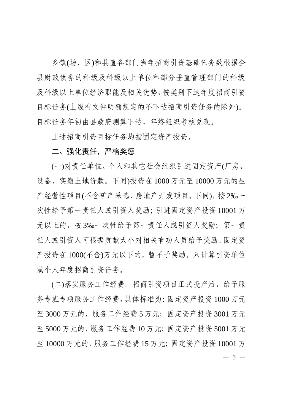 关于进一步完善招商引资工作目标管理责任制的决定_第3页