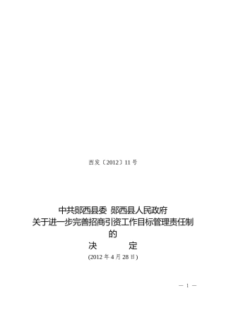 关于进一步完善招商引资工作目标管理责任制的决定