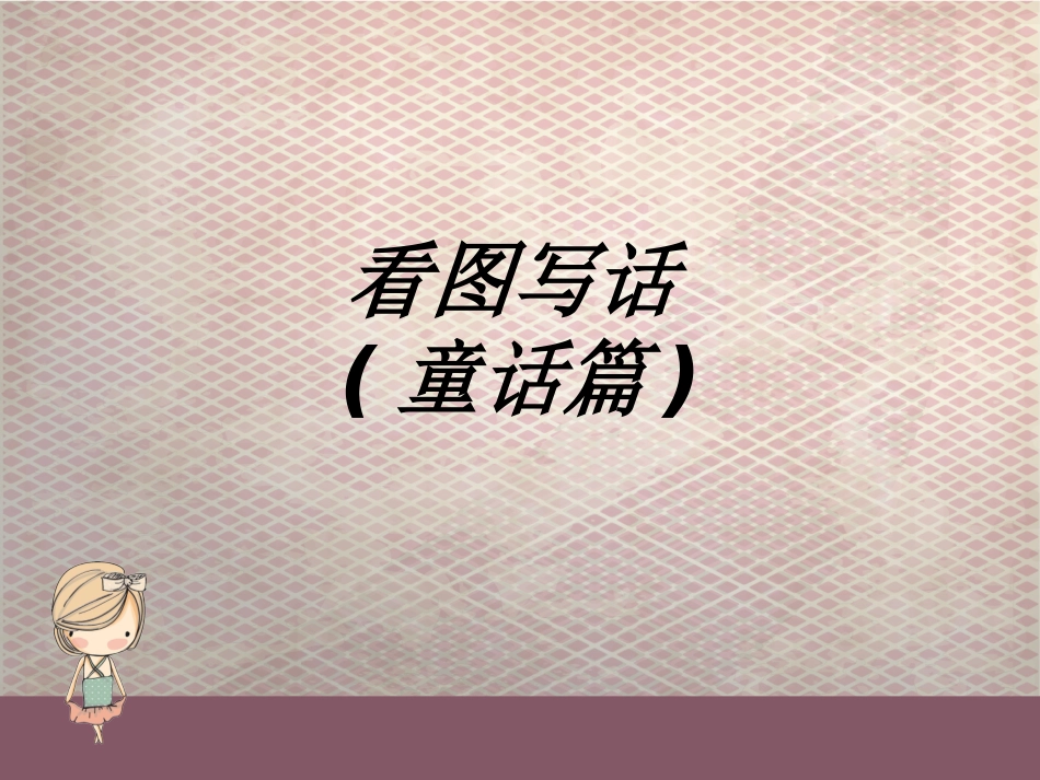 看图写话童话篇课件_第1页