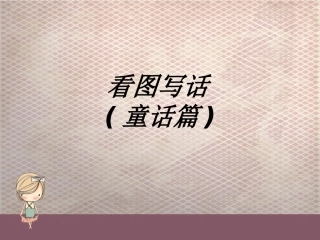 看图写话童话篇课件