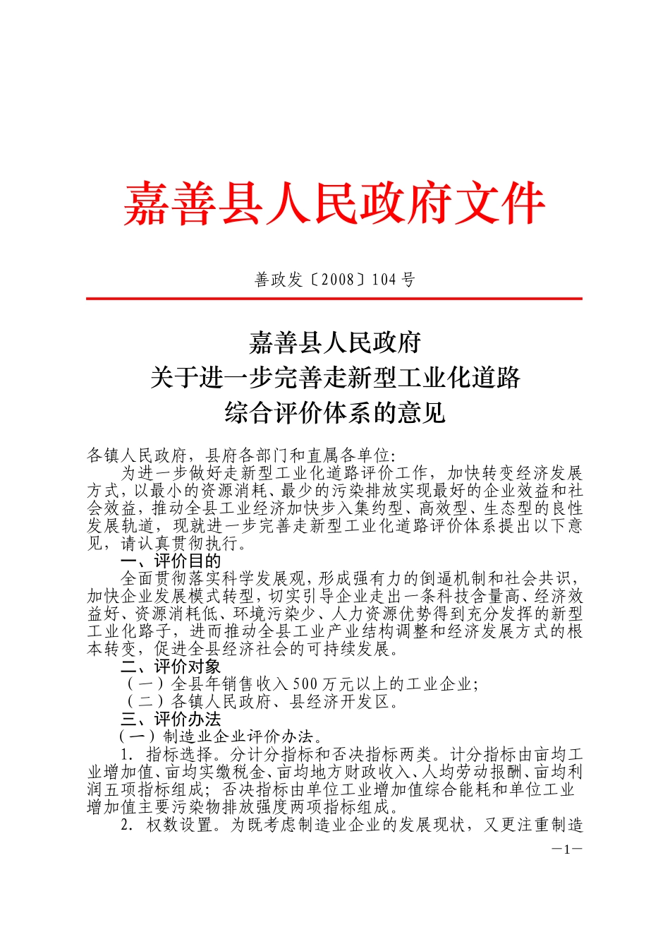 关于进一步完善走新型工业化道路综合评价体系的意见_第1页