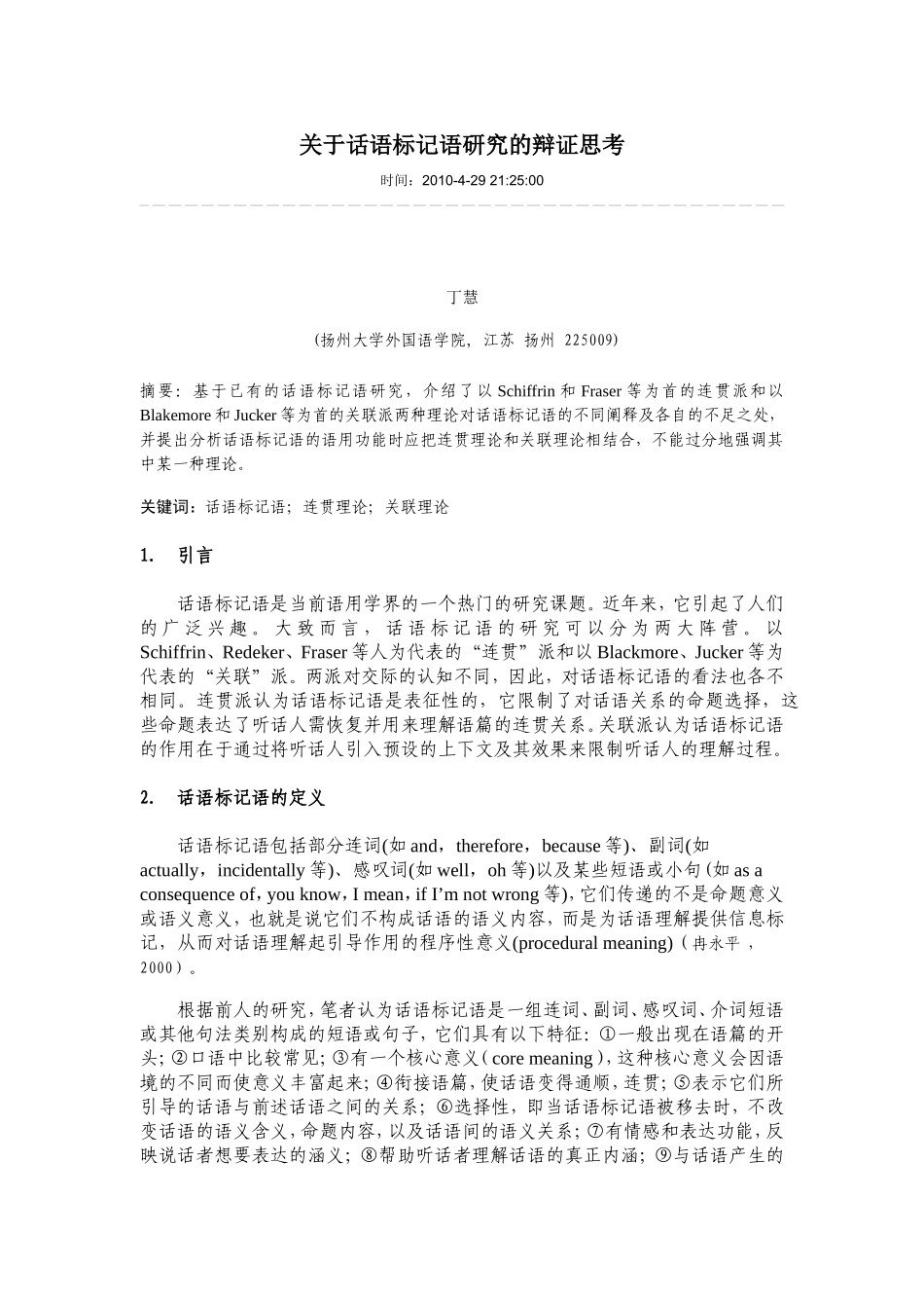 关于话语标记语研究的辩证思考_第1页