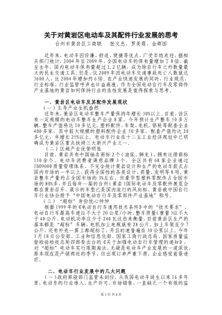 关于对黄岩区电动车及其配件行业发展的思考