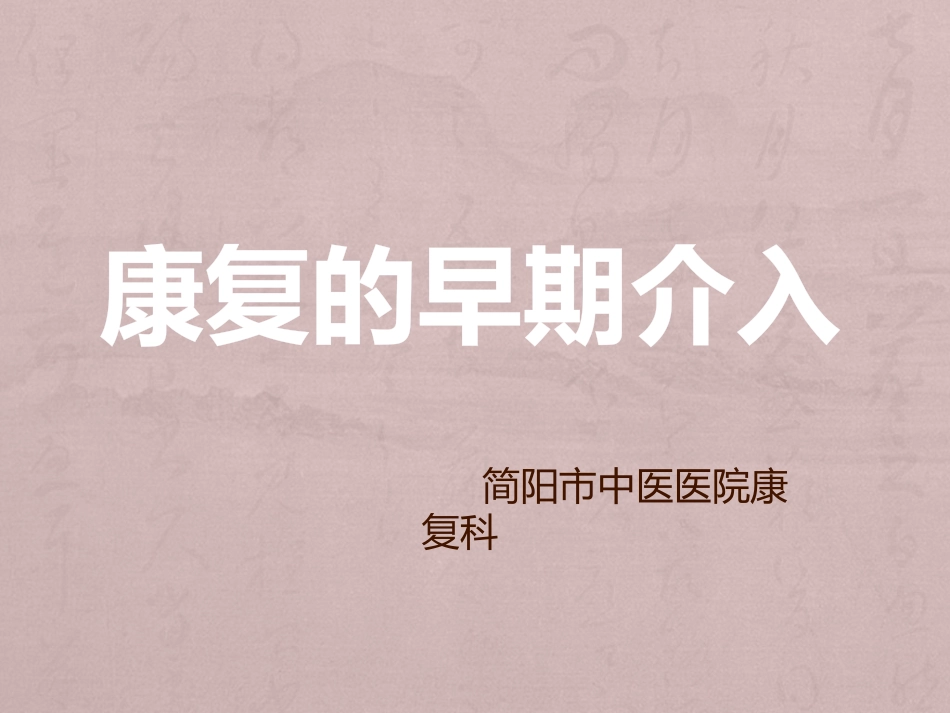 康复的早期介入_第1页