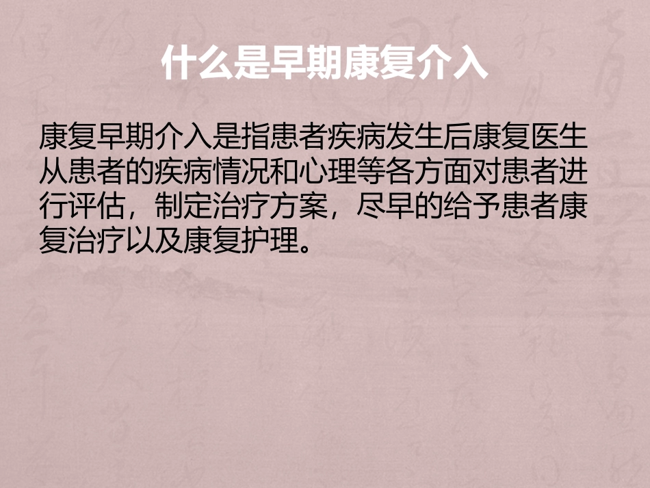 康复的早期介入_第2页