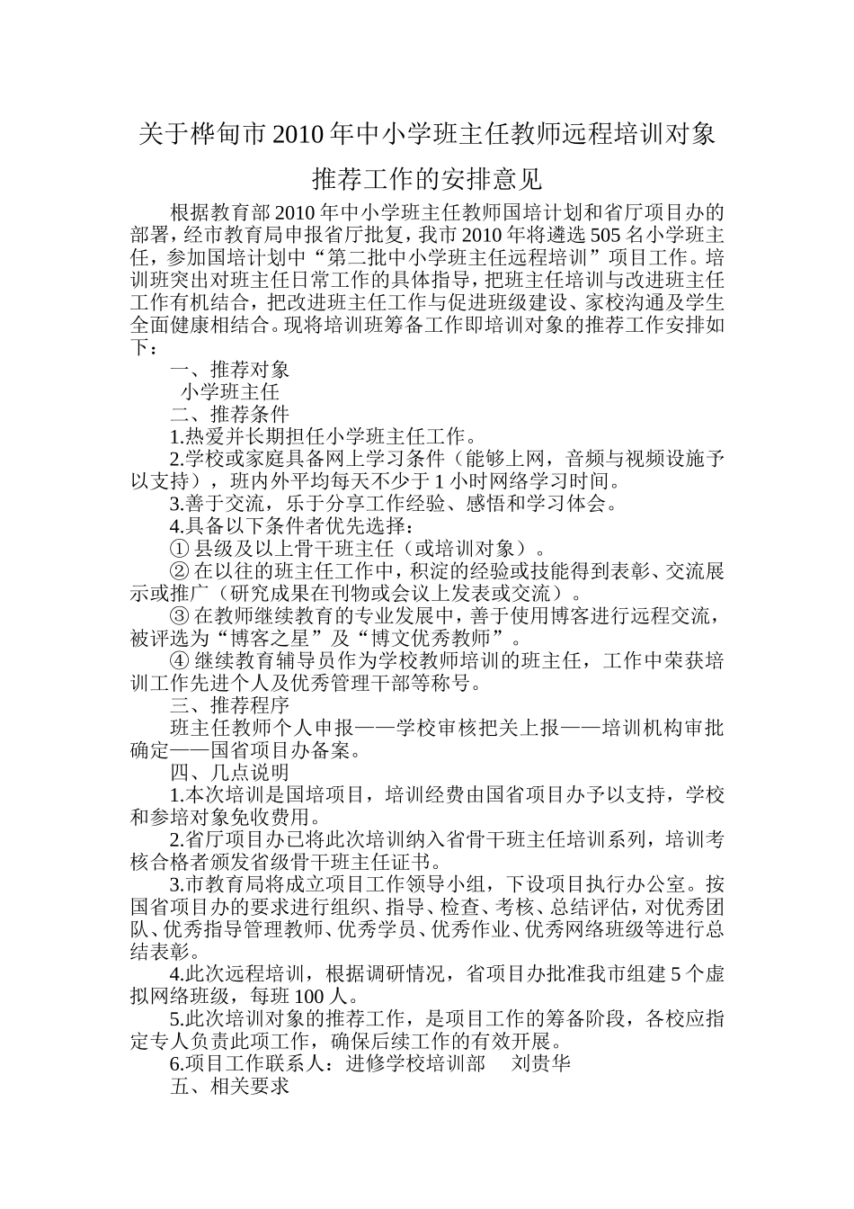关于桦甸市2010年中小学班主任教师远程培训对象推荐工作的安排意见_第1页
