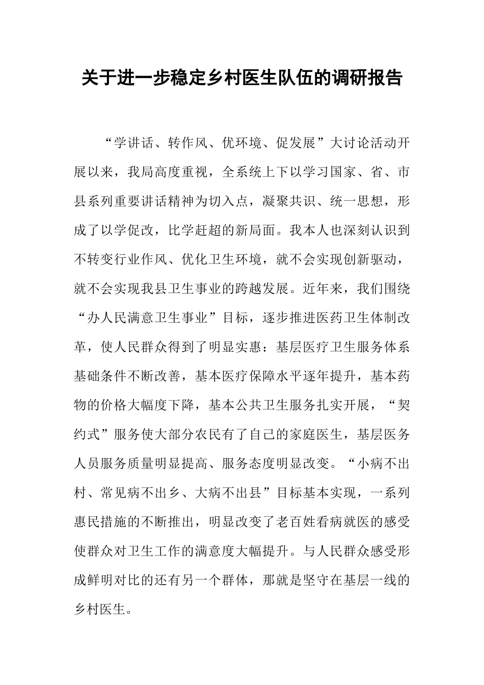 关于进一步稳定乡村医生队伍的调研报告_第1页