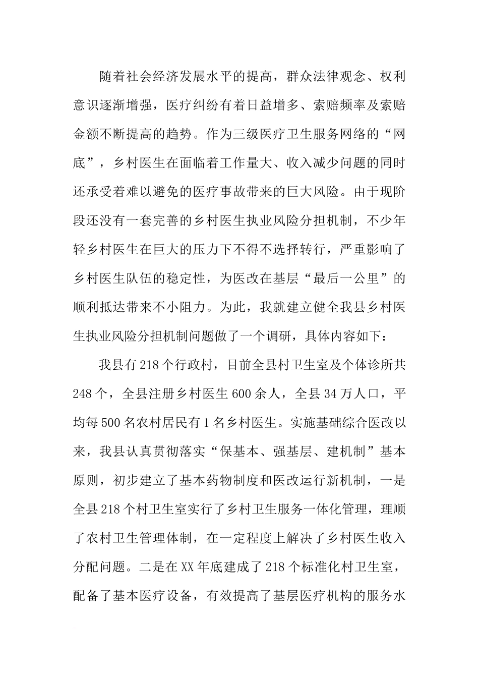 关于进一步稳定乡村医生队伍的调研报告_第2页