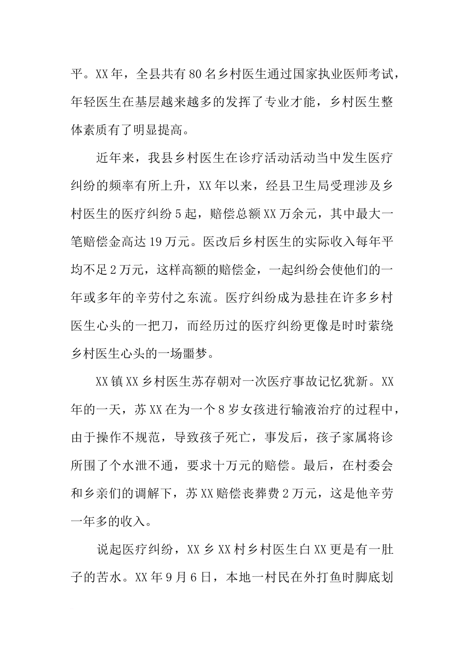 关于进一步稳定乡村医生队伍的调研报告_第3页