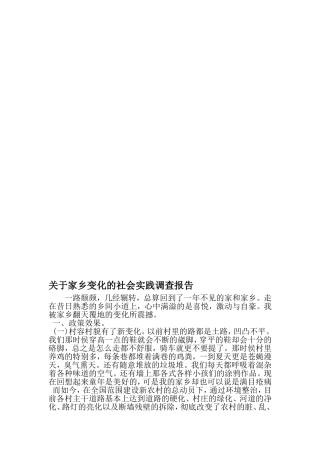 关于家乡变化的社会实践调查报告-最新范文文档