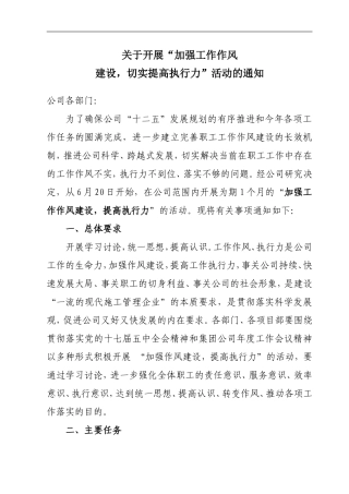 关于开展加强工作作风建设切实提高执行力活动的通知