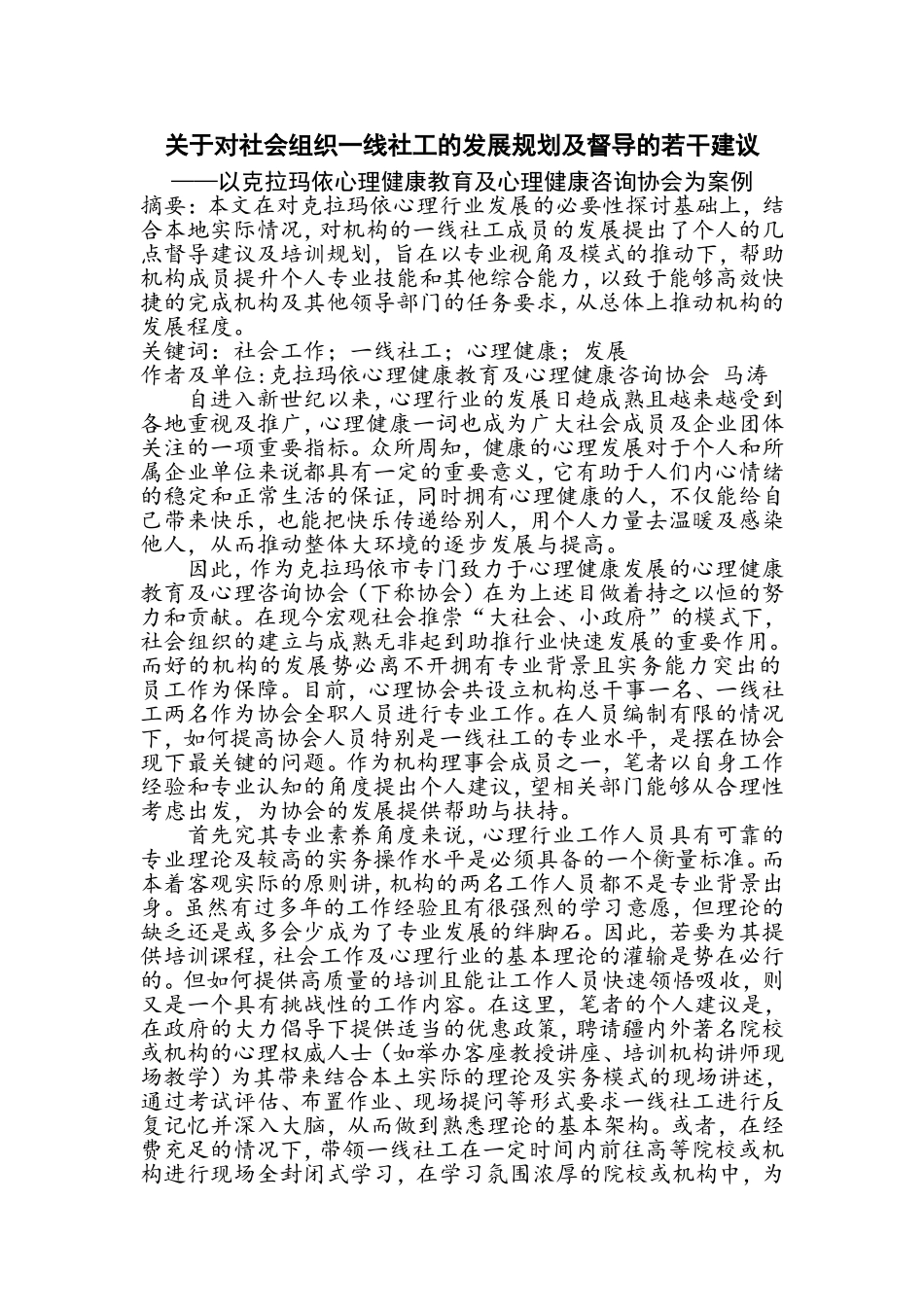 关于对机构社工发展的几点建议_第1页