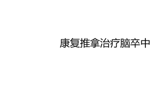 康复推拿治疗脑卒中