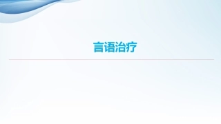 康复治疗技术言语治疗