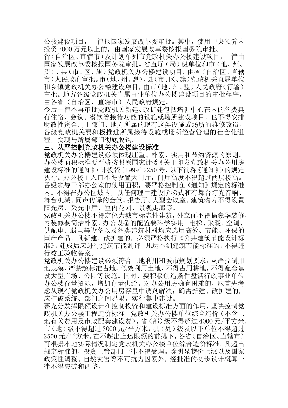 关于进一步严格控制党政机关办公楼等楼堂馆所建设问题的通知_第2页