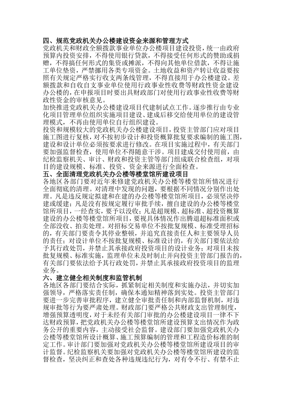 关于进一步严格控制党政机关办公楼等楼堂馆所建设问题的通知_第3页