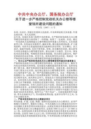 关于进一步严格控制党政机关办公楼等楼堂馆所建设问题的通知