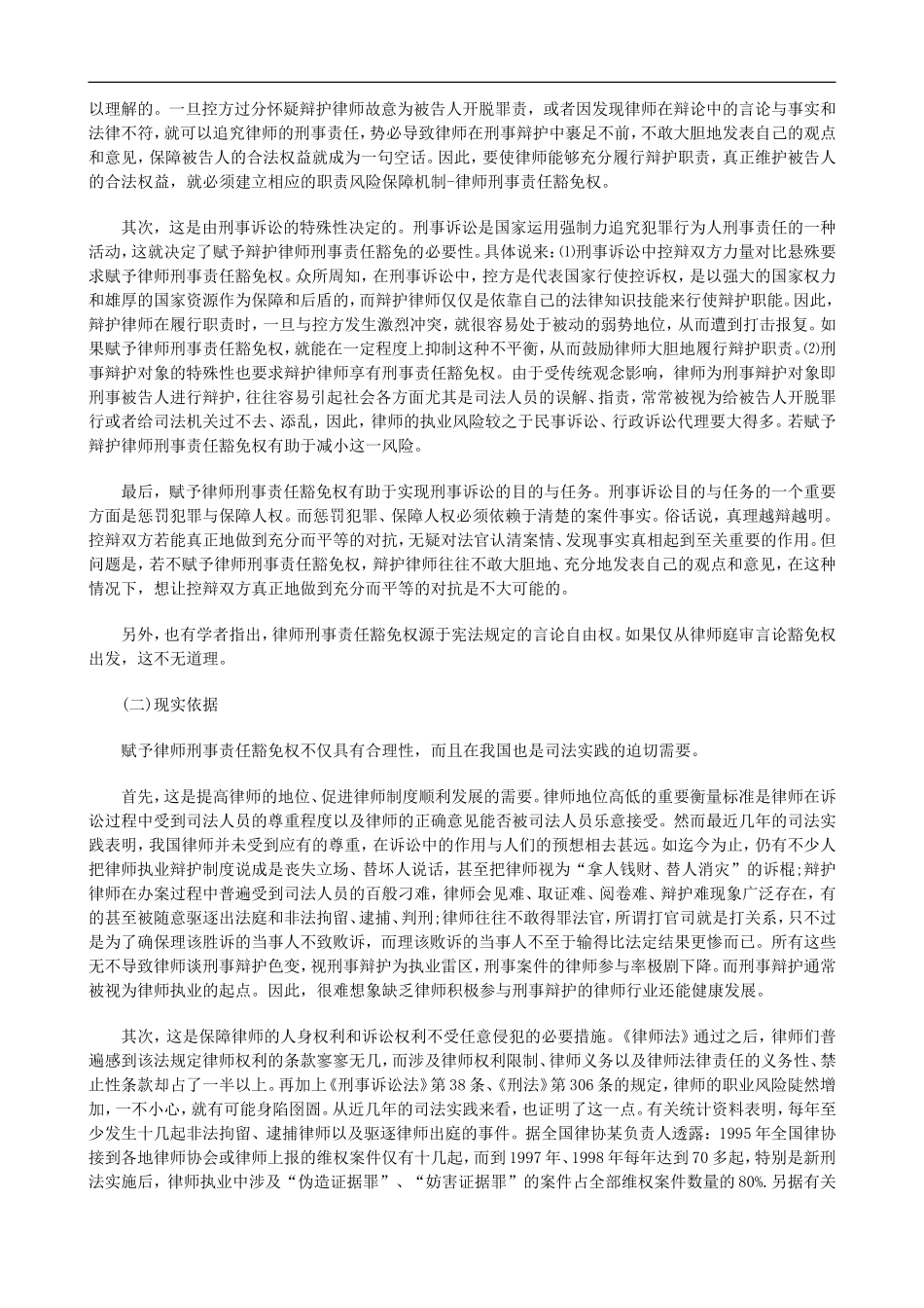 关于律师刑事责任豁免：透析与前_第3页